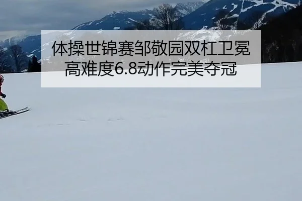 体操世锦赛邹敬园双杠卫冕 高难度6.8动作完美夺冠